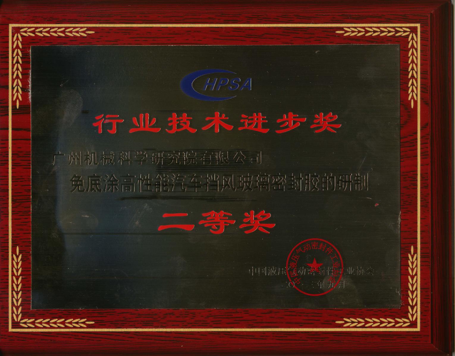免底涂高性能汽车挡风玻璃密封胶的研制（开云网页版页面登录技术进步二等奖牌匾）