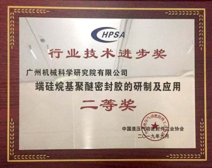 端硅烷基聚醚密封胶的研制及应用（中国液压液力气动密封开云网页版页面登录技术进步二等奖）