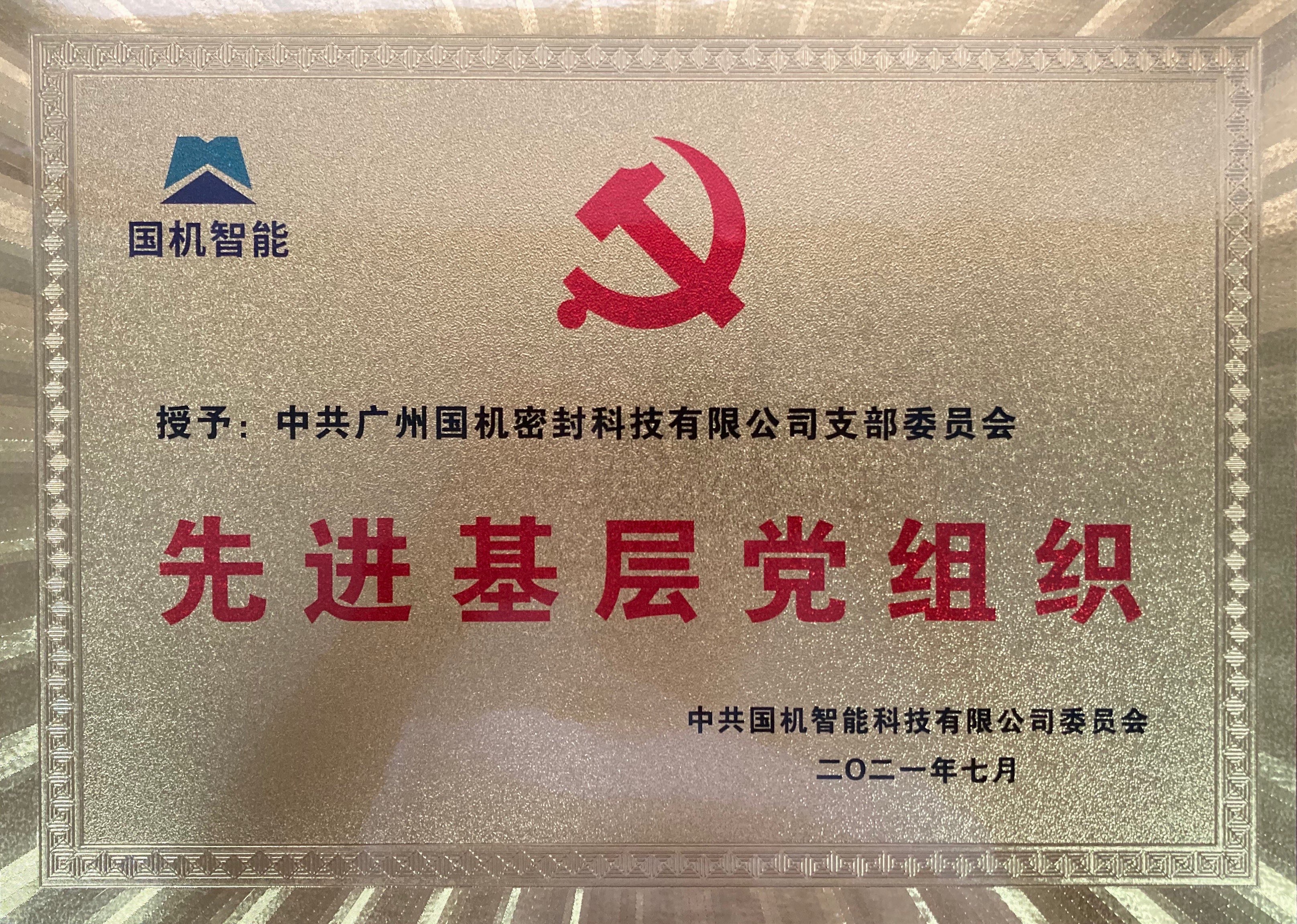 国机智能 先进基层党组织 开云(中国)（奖牌）.jpg